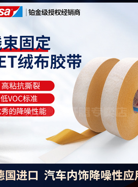 tesa50118水性丙烯酸PET绒布汽车内饰线束固定捆扎降噪低VOC胶带
