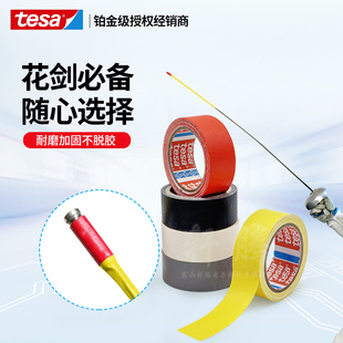 tesa德莎击剑花剑胶布剑头胶带焕彩多色布基万用标识修补可手撕可