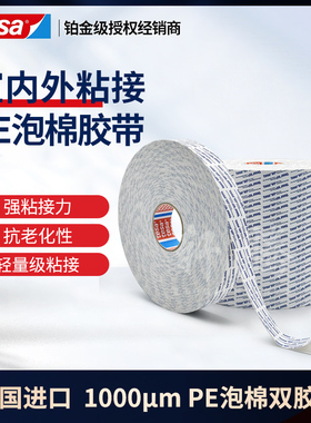 tesa德莎88623pe泡棉双面胶高粘固定加厚耐高温隔音减震德莎双面胶