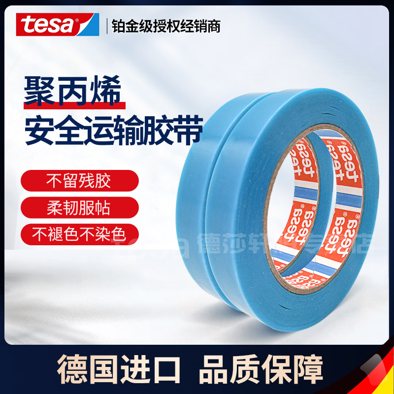 tesa64250德莎冰箱打印机扫描仪运输固定不掉色蓝色半透明胶带布
