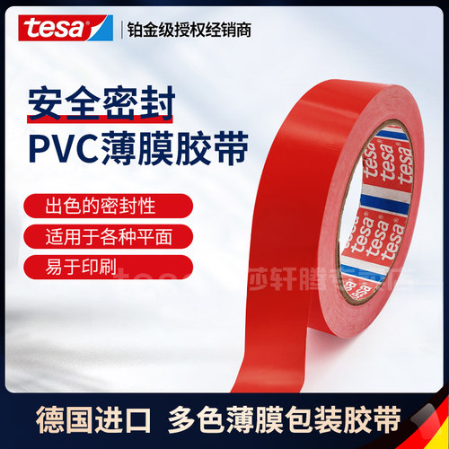 红色tesa60404分色pvc遮蔽胶带