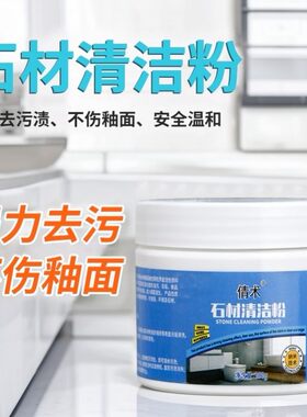 大理石清洁剂石材瓷砖厨房石英台面清洗去黄去污渗强力抛光粉