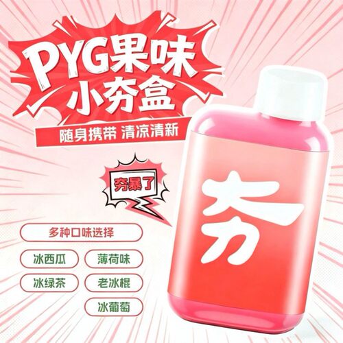 PYG小夯盒果味夯爽劲足多种味道选择不限场地清凉滤嘴pat新款2026