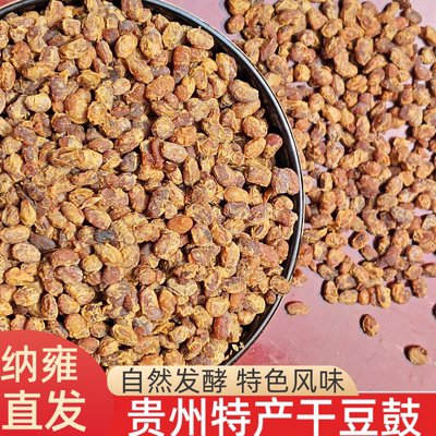 贵州干豆豉特产农家豆食风味本地豆食可制麻辣臭豆豉酱粒炒回锅肉