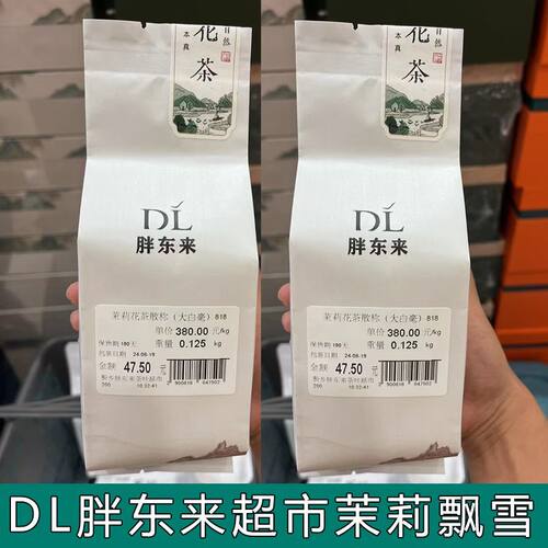 胖东来代购茉莉飘雪茉莉花茶茉莉银针白雪峰川香精针王正品嘉木
