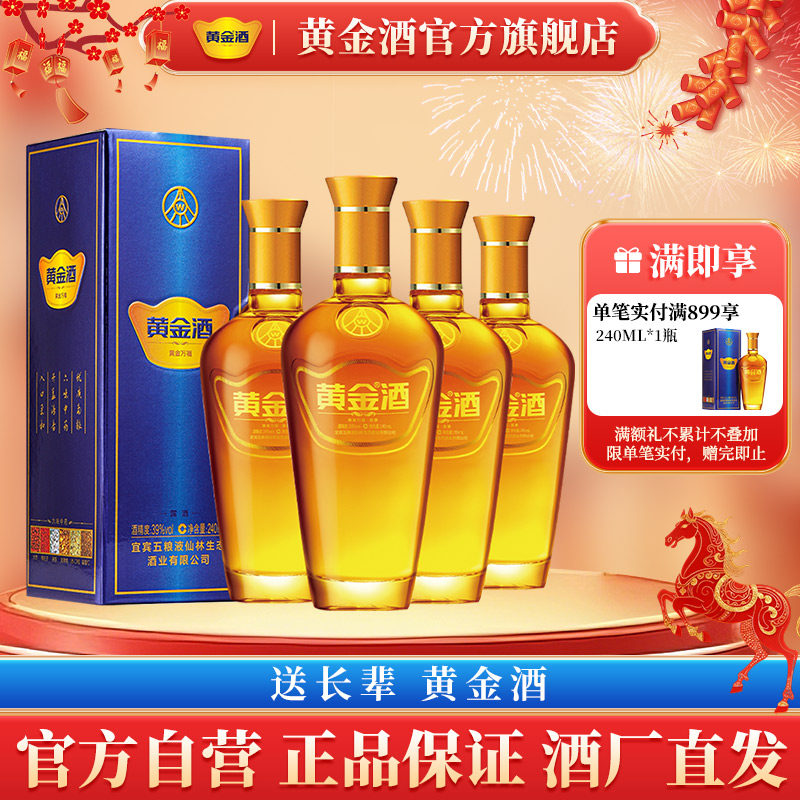 【旗舰店】节日送礼黄金酒 39度万福酒240ml*4瓶 露酒 养生酒水