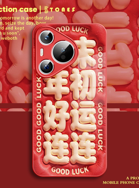 好运连连适用于华为pura80手机壳新款70pro红色3D创意mate60文字nova14高端马年13玻璃12保护套11全包8se马年