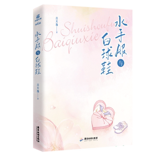 现货【印签版】水手服与白球鞋 吕天逸 高甜搞笑都市校园文 一本完结 双男主小神仙禁止犯规兔子吹吹耳边风 收录全新番外