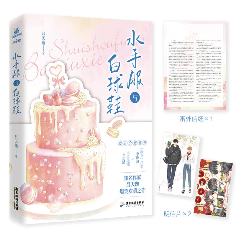 现货【印签版】水手服与白球鞋 吕天逸 高甜搞笑都市校园文 一本完结 双男主小神仙禁止犯规兔子吹吹耳边风 收录全新番外