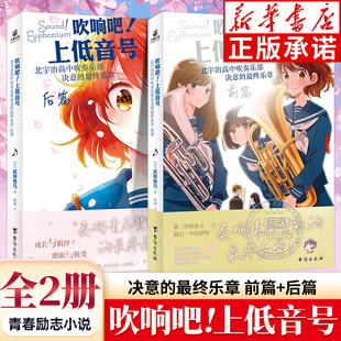 全2册 武田绫乃著 北宇治高中吹奏乐部波澜起伏 吹响吧 欢迎加入北宇治高中吹奏乐部 后篇 第二乐章 热之夏 上低音号前篇