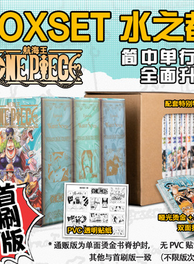 任选套装 航海王BOXSET4水之都篇33-45卷套装限定首刷版空岛篇砂之国篇东海篇 升级海贼王漫画ONEPIECE尾田荣一郎简中日漫动漫