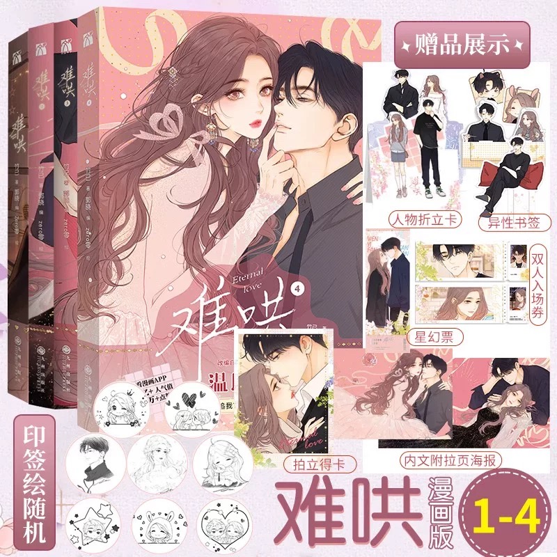 任选 印签绘 难哄漫画1+2+3+4【赠随书赠品丰富】竹已著郭晓编 zero零绘 原著小说畅销橘枳恋爱青春校园暗恋少女晋江甜蜜番外漫画