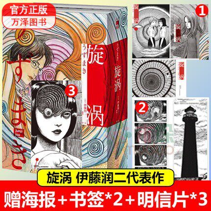 包邮【赠海报+原画卡片X3+书签X2】旋涡 伊藤润二漫画精美双封旋涡漫画 地狱星鱼伊藤润二短篇精选富江漫画书日本恐怖悬疑惊悚漫画