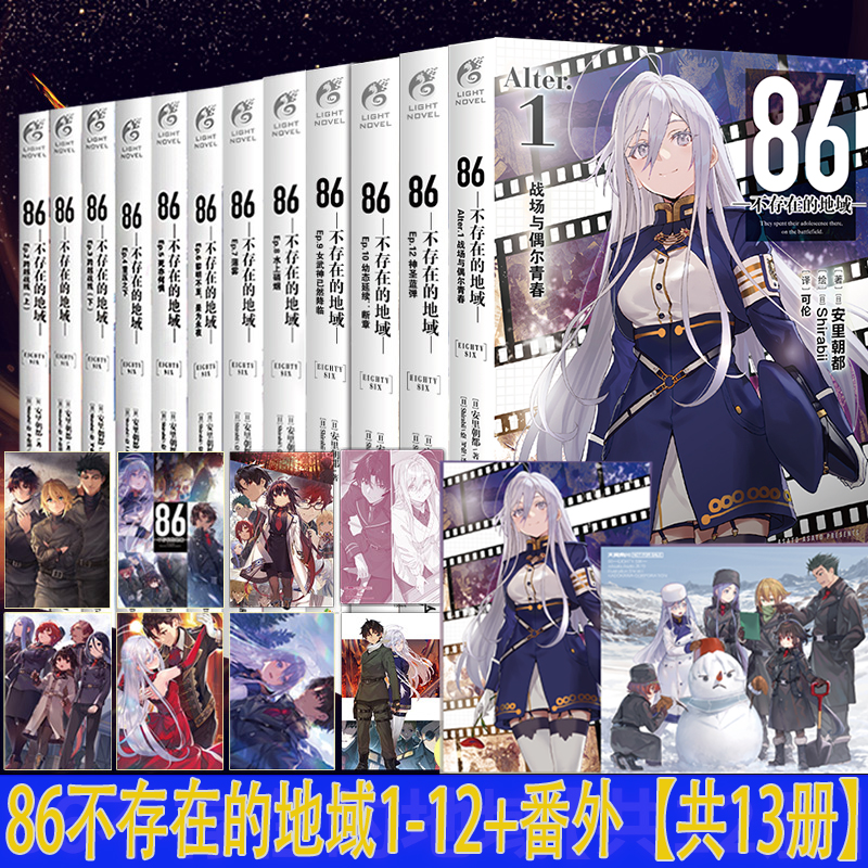 任选全套共13册 86不存在的地域Alter. 1番外篇 轻小说 安里朝都著 86不存在的战区小说全1-12册 日本军事题材动漫画天闻角川