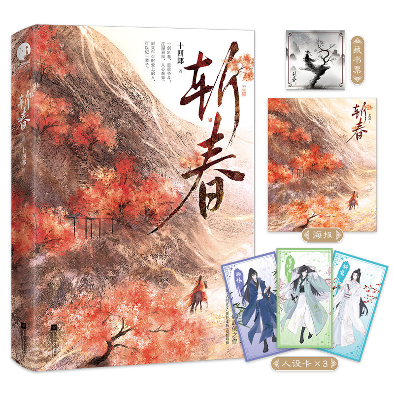 包邮 斩春【藏书票 精美海报 人设卡×3】十四郎武侠写尽江湖豪情人间