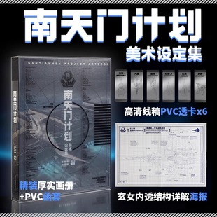 南天门计划美术设定集 附赠PVC书签6张+玄女工程海报图+磨砂函套精装 星球大战游戏武器动画军事百科科幻故事小说周边书籍