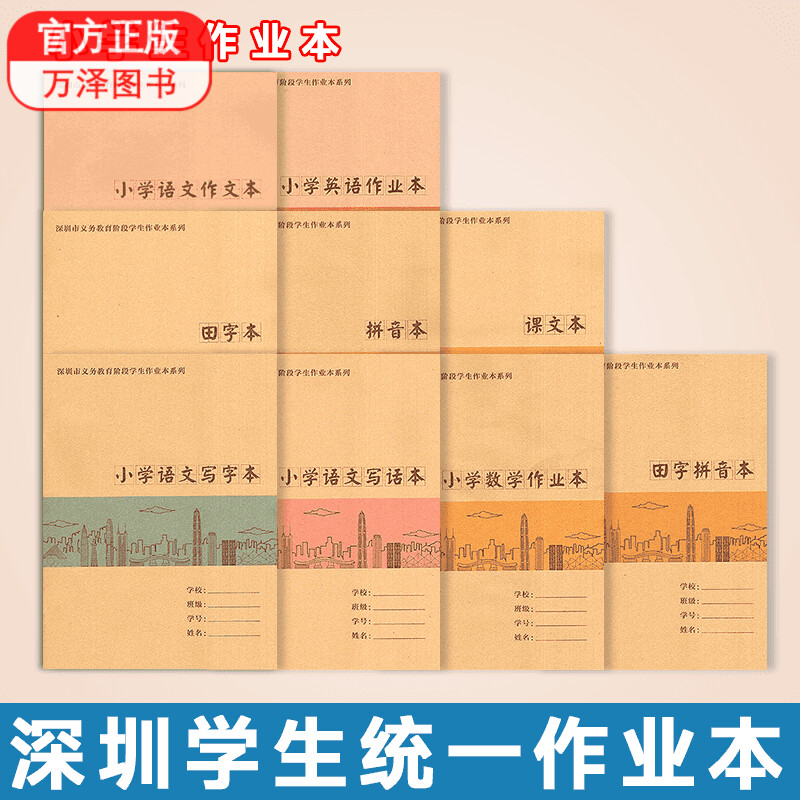 深圳义务教育阶段小学生作业本系列牛皮封面课文本拼音本田字本田字拼音本语文写字本写话本作文本数学作业本英语作业本规格A5 16K 书籍/杂志/报纸 小学教辅 原图主图