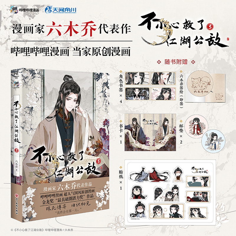 包邮 不小心救了江湖公敌3 印签版【收藏书卡+角色书签*4+圆形杯垫*2+纸贴纸组】六木乔漫画双男主魔教教主黑切黑隐居大夫白切女生
