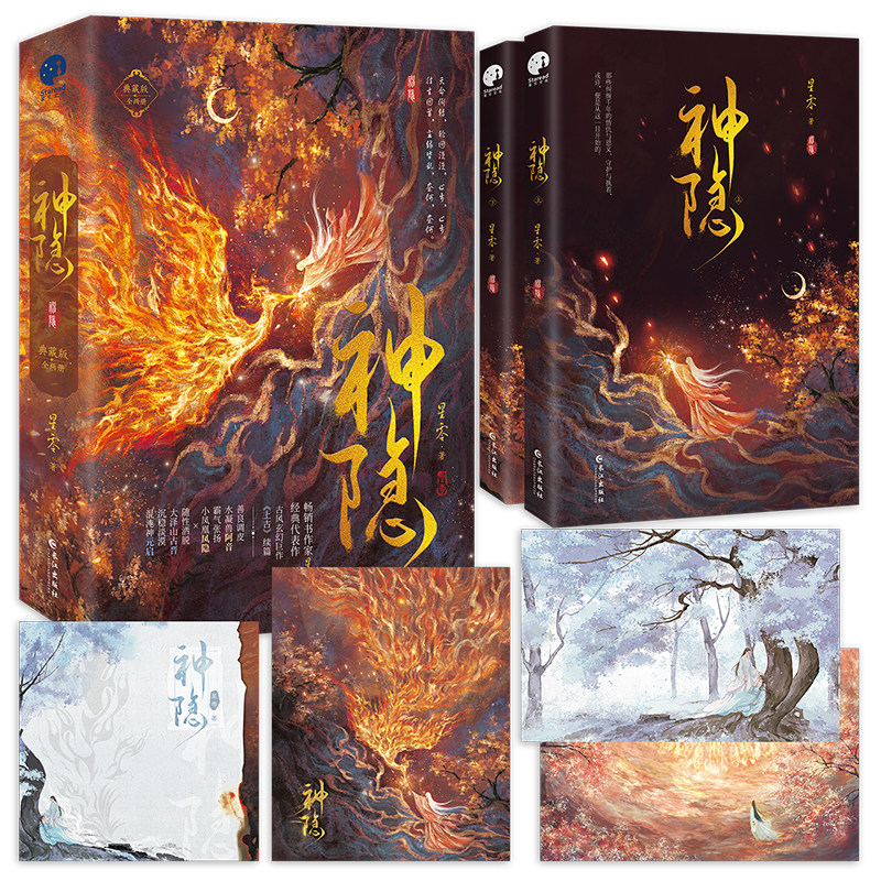 包邮 神隐 典藏版 全二册【赠海报+明信片x2+藏书票】古风玄幻巨作上古续篇星零作品星文古风玄幻赵露思王安宇主演同名影视