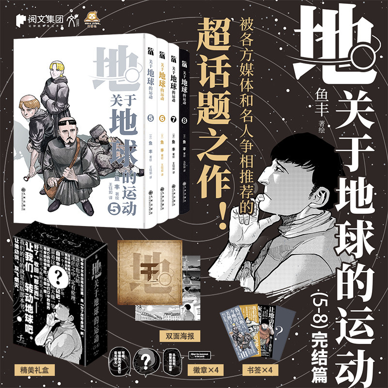地球的运动5-8全4册套盒装【刺绣徽章x4+海报+书签x4】鱼丰著简体中文版漫画 日漫