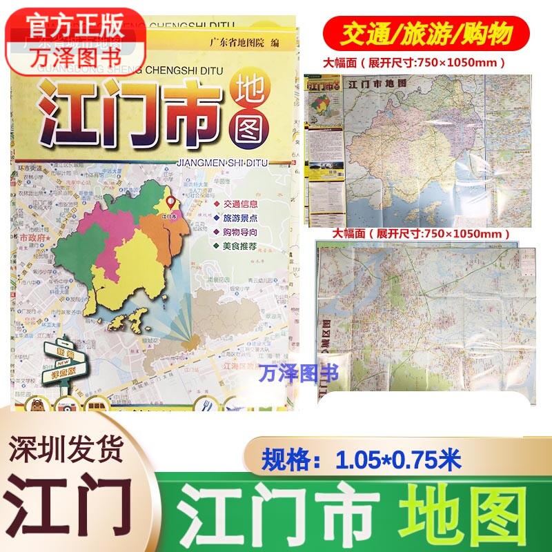 2023新版江门市地图【1.1*0.8米】双面折叠图交通信息旅游景点购物导向美食推荐等广东省地图出版社