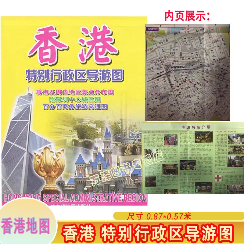 2024新版 香港特别行政区导游图 [ 0.87*0.57米] 香港交通旅游香港地图周边景点分布图