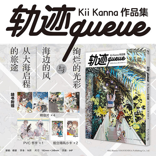 包邮 轨迹queue Kii Kanna作品集【赠首刷PVC书卡+明信片X4+小卡X2】校园治愈插画动漫画册美术绘画临摹漫画插画师作品集绘本天闻