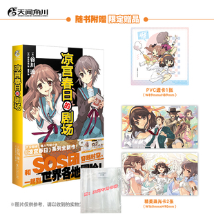 精美珠光卡2张 天闻专用书套 伊东杂音绘 凉宫春日 凉宫春日系列 赠PVC透卡 谷川流著 天闻角川 剧场小说