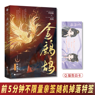包邮 金鹧鸪【赠Q 版告白卡】奶油蒸酥 心狠手辣白切黑李重骏X没心没肺小妖精绥绥 权谋斗争笨蛋美人 古代言情小说畅销书籍