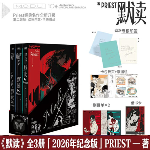 印签 默读123完结全套三册【随书赠品】2026十周年纪念版Priest
