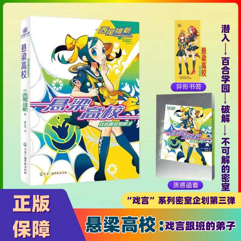 【新书现货包邮】悬梁高校:戏言跟班的弟子 日本推理轻小说戏言系