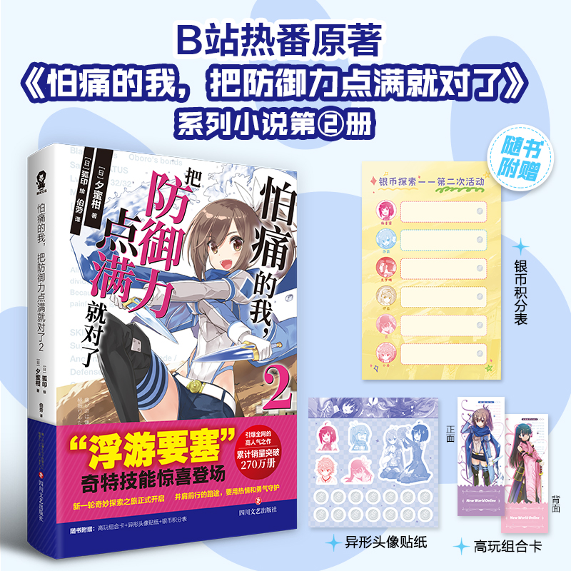 怕痛的我,把防御力点满就对了2