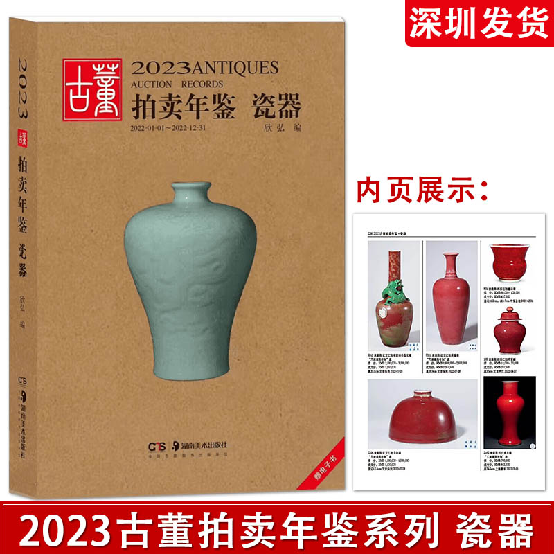 包邮2023版古董拍卖年鉴瓷器