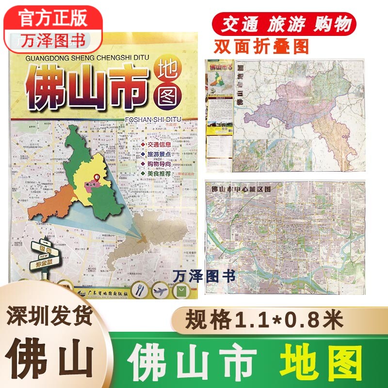 包邮 2023新版佛山市地图1.03*0.74米 广东省佛山市指南地图 交通旅游购物美食攻略 另有广州深圳东莞惠州梅州等等