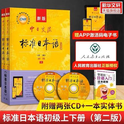 标准日本语初级上下2册第二版