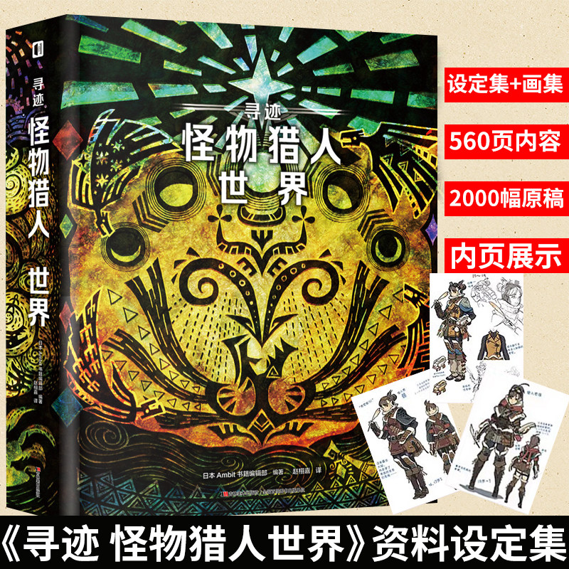 怪物猎人公式资料设定集《寻迹 怪物猎人：世界》简体中文版 献给所有新大陆古龙调查团员的新大陆猎人们，怪物形态生态白皮书