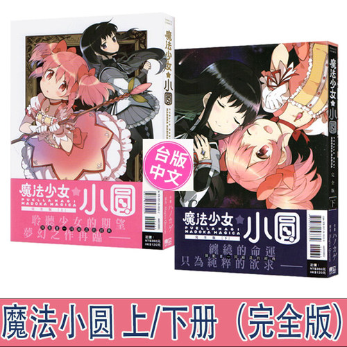 可选拍 魔法少女小圆 完全版 上册+下册全2册 Magica Quartet原作 台湾原装进口漫画 东立出版