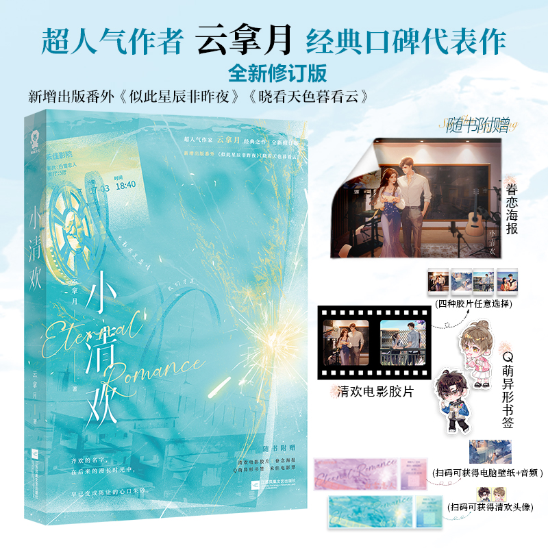 包邮 小清欢【赠电影胶片+眷恋海报+Q萌书签+禾佳电影票+电子赠品】云拿月增番外似此星辰非昨夜晓看天色暮看云告白偷偷藏不住怎么样,好用不?