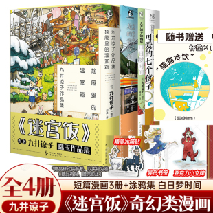 温室箱龙 九井谅子作品集.抽屉里 学校在山上龙可爱 七个孩子 幻想长篇漫画 白日梦时间涂鸦集迷宫饭漫画作者短篇集 全4册