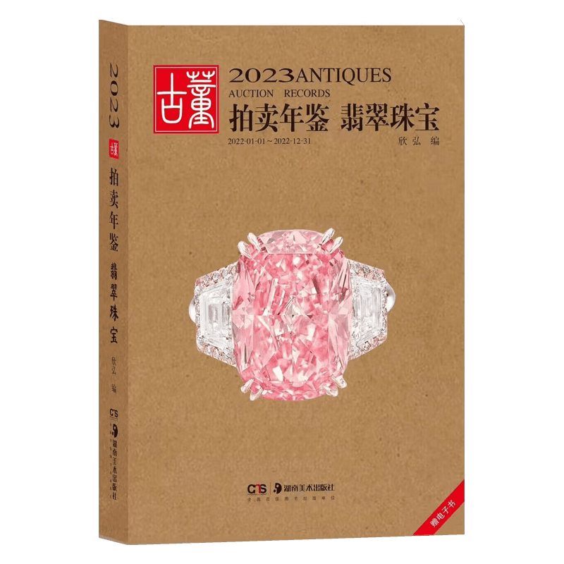 包邮2023古董拍卖年鉴翡翠珠宝
