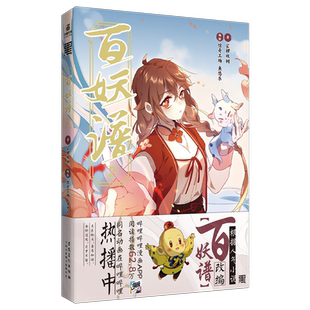 包邮 百妖谱2 漫画版 赠送Q版角色贴纸+柳公子诗笺 裟椤双树著鱼悠乐编绘 动漫古风小说浮生物语哑舍芥子百妖谱3全套小版1+2-3齐