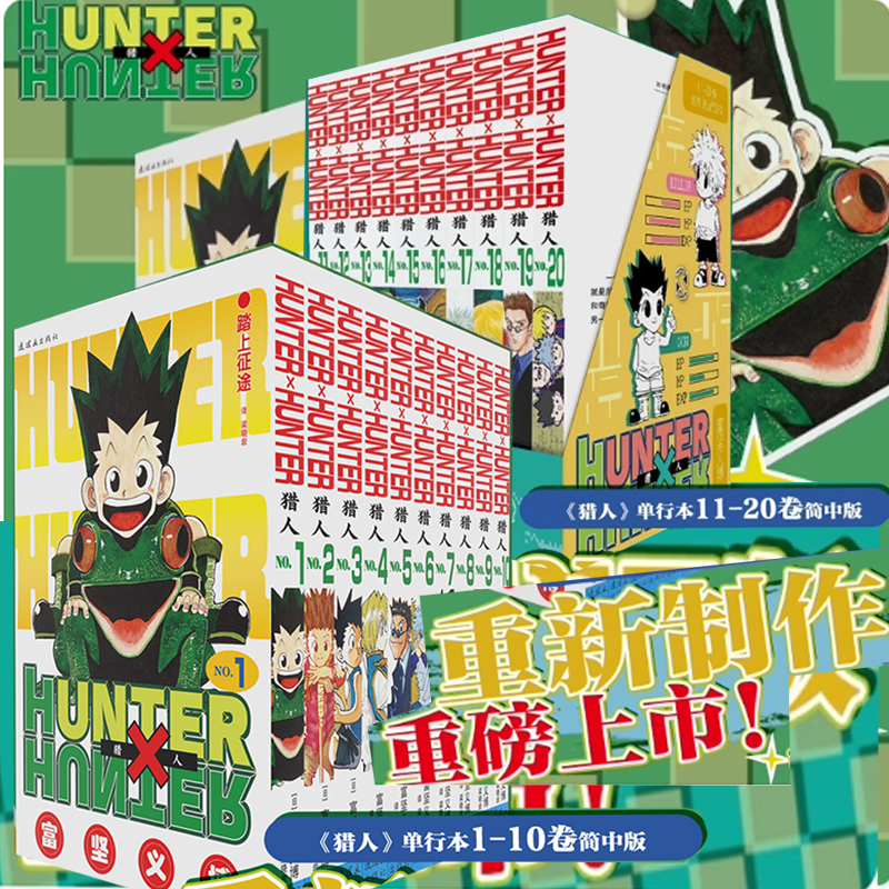 【单本任选】全职猎人漫画1-20全套20册 猎人漫画书 HUNTERxHUNTER富坚义博 日本青春文学热血卡通漫画 中少动漫