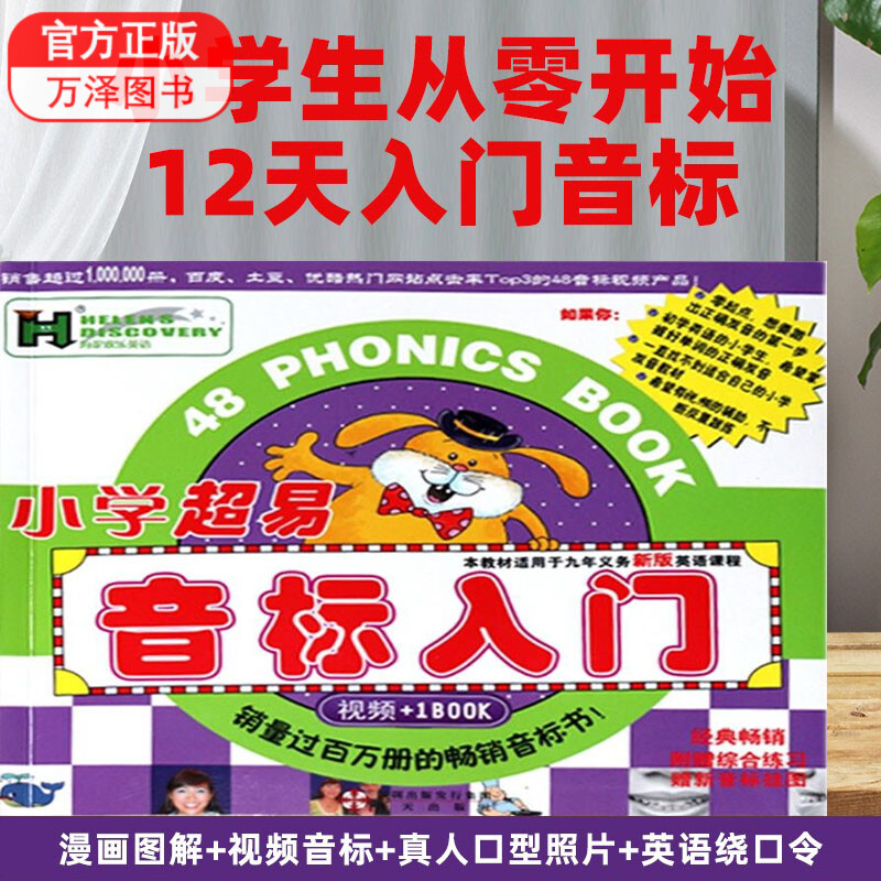 小学超易 音标入门 扫描听视频+1BOOK 海论