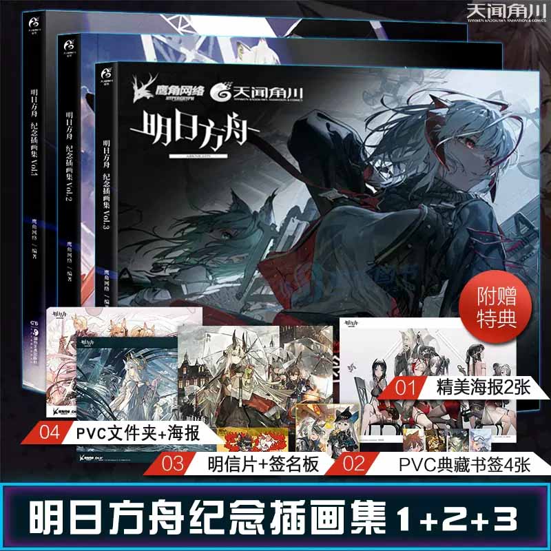 明日方舟纪念插画集Vol.+2+3