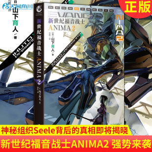 小说2册全套16册齐 14册 新世纪福音战士ANIMA小说第2册官方外传 EVA官方外传小说新世纪福音战士动漫画轻小说新世纪福音战士漫画1