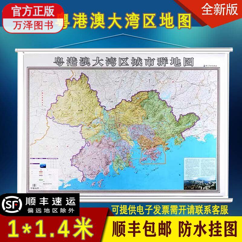 顺丰包邮2021新版粤港澳大湾区城市群地图【1.4x1米】粤港澳地图挂图办公室家用地图挂墙另有同等规格中国世界广东深圳地图挂图