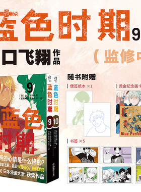 包邮2本 [赠烫金纪念画卡x2+书签x5+便签纸] 蓝色时期漫画 9-10 山口飞翔蓝色时期1-5-6-7-8简中版日本人气动漫青春热血美术生漫画