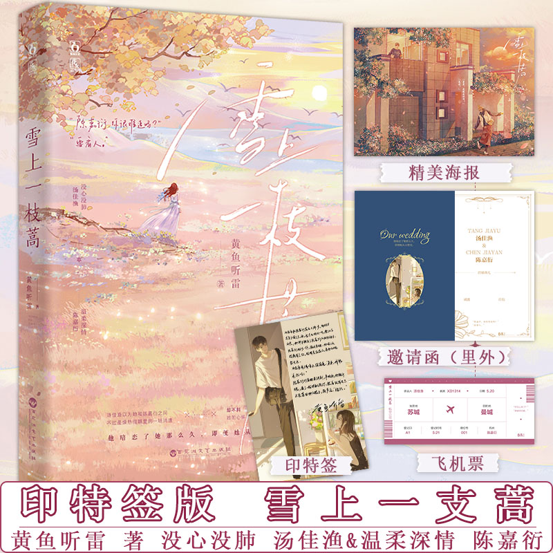 限签版 赠海报 飞机票 邀请函 雪上一枝蒿 黄鱼听雷著 没心没肺汤佳渔