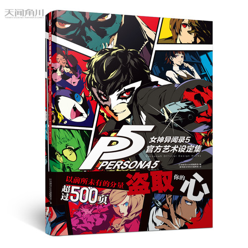 现货 女神异闻录5 官方艺术设定集 P5设定集授权中文版游戏画集动漫画册场景原画人物角色视觉艺术周边ucg游戏机女神异闻录5 1-4卷