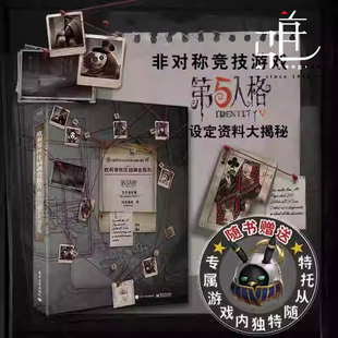 第五人格艺术设定集 欧利蒂丝庄园调查报告 全彩精装版 超30位角色档案 随书赠专属第5人格游戏内独特随从托特 原装飞机盒包装